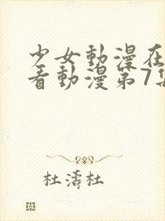少女动漫在线观看动漫第7集
