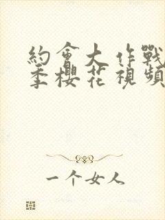 约会大作战第一季樱花视频观看封面