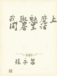 我与魅魔上司的同居生活封面