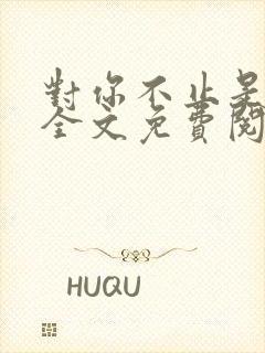 对你不止是喜欢全文免费阅读