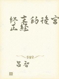 终末的后宫,很正经封面