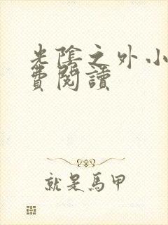 光阴之外小说免费阅读