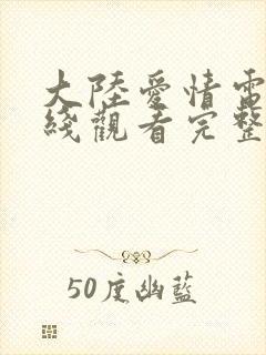 大陆爱情电影在线观看完整版高清