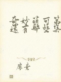 奇妙萌可第七季还有哪些集?