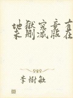 地狱究竟有几层未删减版在线观看封面