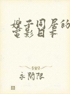 嫂子同居的日子电影日本