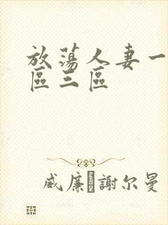 放荡人妻一区二区三区