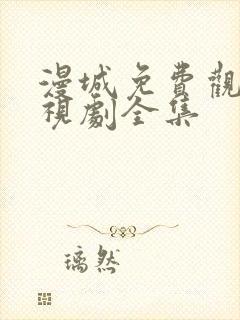 漫城免费观看电视剧全集