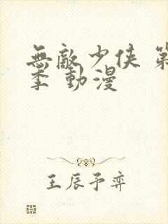 无敌少侠 第四季 动漫