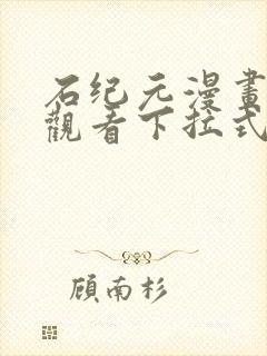 石纪元漫画免费观看下拉式六漫画