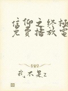 信仰之终极之战免费播放电影