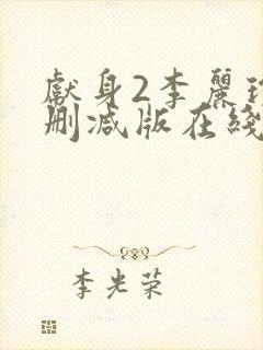 献身2李丽珍无删减版在线观看