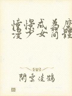 憧憬成为魔法动漫少女简体字