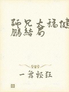 师兄太稳健了鲲鹏结局