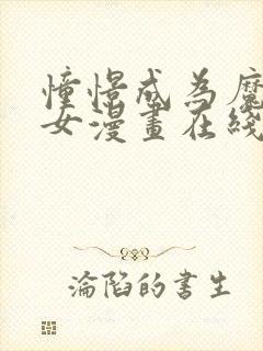 憧憬成为魔法少女漫画在线