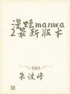 漫蛙manwa2最新版本封面