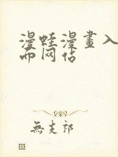 漫蛙漫画入口页面网站