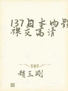 137日本肉体裸交高清