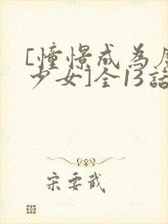 [憧憬成为魔法少女]全13话超清中字封面