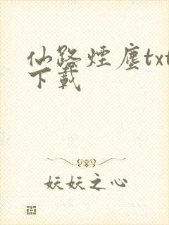 仙路烟尘txt下载封面