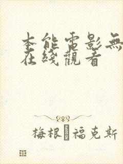 本能电影无删减在线观看封面