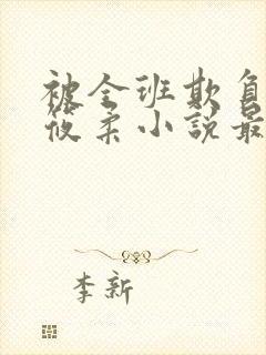 被全班欺负的高筱柔小说最新章节更封面