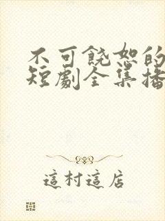 不可饶恕的他们短剧全集播放