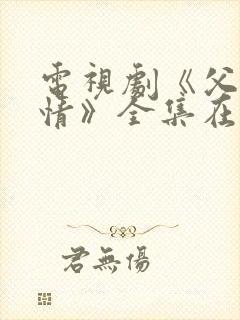 电视剧《父母爱情》全集在线观看