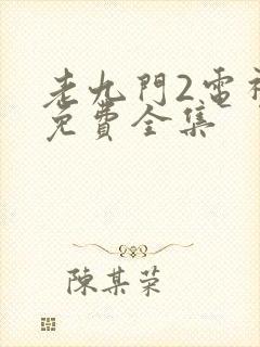 老九门2电视剧免费全集