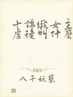 十锦缎女主被俘虏后叫什么小说