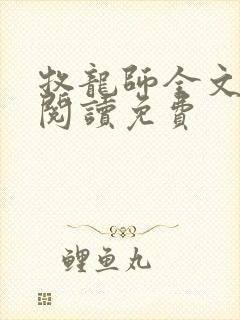 牧龙师全文免费阅读免费