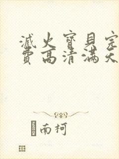 灭火宝贝完整免费高清满天星哪里能看