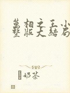 万相之王小说完整版大结局