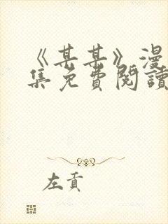 《某某》漫画全集免费阅读免费阅读