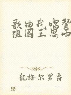 歌曲我唱赞歌献祖国王思雨