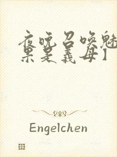 夜晚召唤魅魔结果是义母】