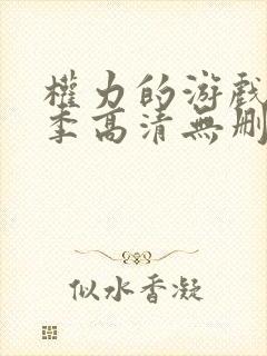 权力的游戏第一季高清无删减封面