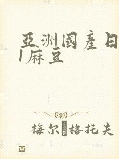 亚洲国产日韩91麻豆