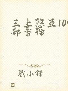 三上悠亚109部番号