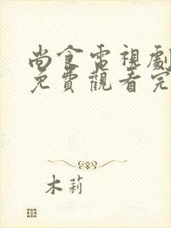 尚食电视剧全集免费观看完整版