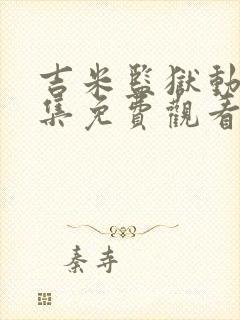 吉米监狱动漫全集免费观看封面