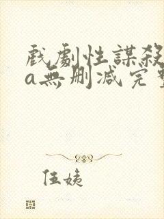 戏剧性谋杀ova无删减完整版封面