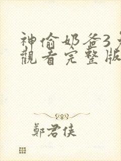 神偷奶爸3免费观看完整版国语高清