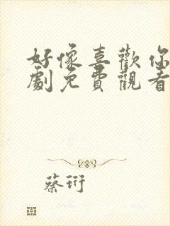 好像喜欢你电视剧免费观看全集