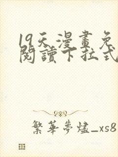 19天漫画免费阅读下拉式漫画