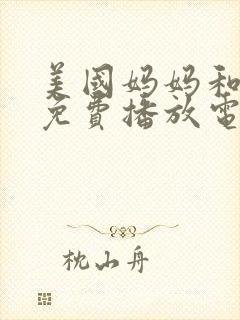 美国妈妈和女婿免费播放电视剧全集