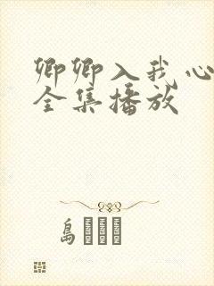 卿卿入我心短剧全集播放封面