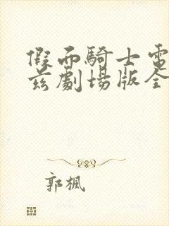 假面骑士电王欧兹剧场版全骑士上吧