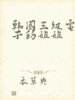 韩国三级电影妻子的姐姐