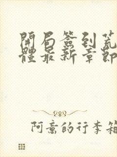 开局签到荒古圣体最新章节